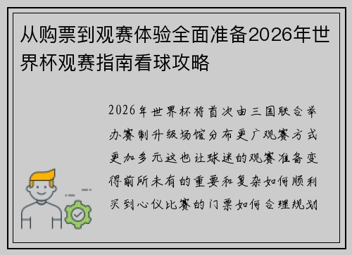 从购票到观赛体验全面准备2026年世界杯观赛指南看球攻略