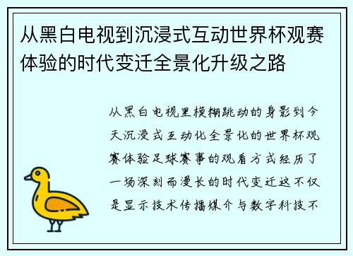 从黑白电视到沉浸式互动世界杯观赛体验的时代变迁全景化升级之路