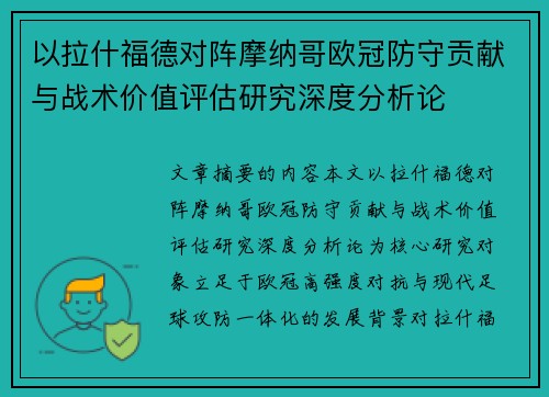 以拉什福德对阵摩纳哥欧冠防守贡献与战术价值评估研究深度分析论