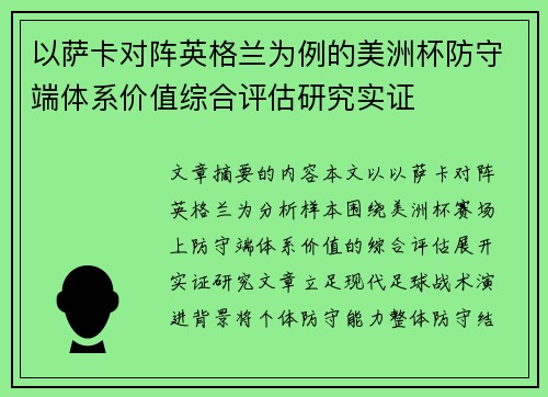 以萨卡对阵英格兰为例的美洲杯防守端体系价值综合评估研究实证