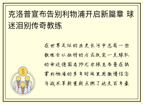 克洛普宣布告别利物浦开启新篇章 球迷泪别传奇教练 克洛普宣布告别利物浦开启新篇章 球迷泪别传奇教练