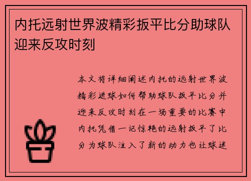 内托远射世界波精彩扳平比分助球队迎来反攻时刻