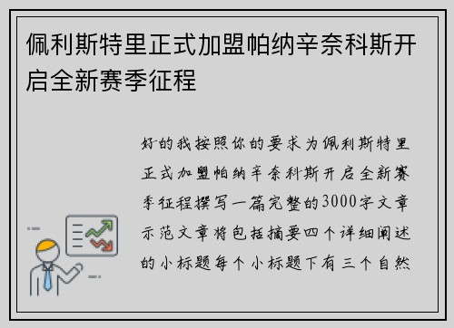 佩利斯特里正式加盟帕纳辛奈科斯开启全新赛季征程