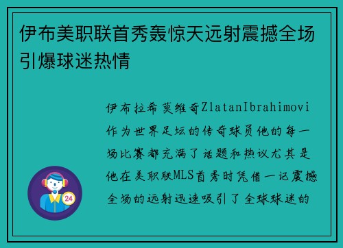 伊布美职联首秀轰惊天远射震撼全场引爆球迷热情