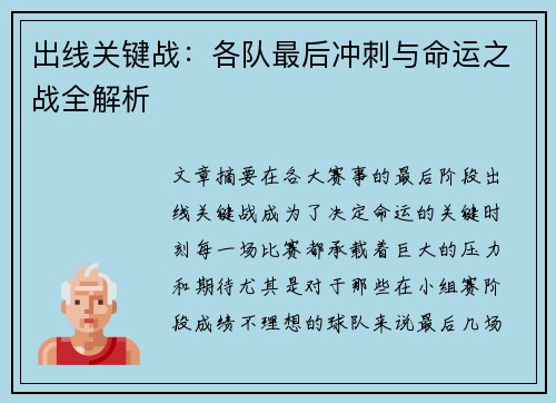 出线关键战：各队最后冲刺与命运之战全解析