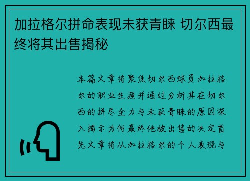 加拉格尔拼命表现未获青睐 切尔西最终将其出售揭秘