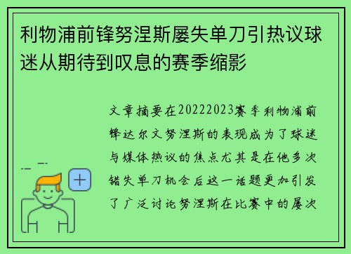利物浦前锋努涅斯屡失单刀引热议球迷从期待到叹息的赛季缩影