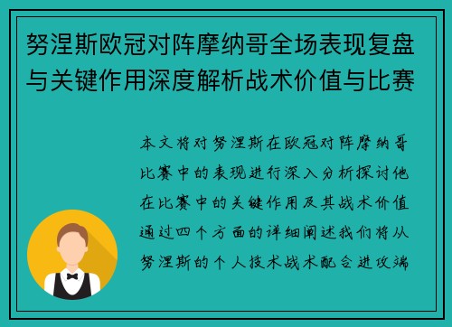 努涅斯欧冠对阵摩纳哥全场表现复盘与关键作用深度解析战术价值与比赛影响
