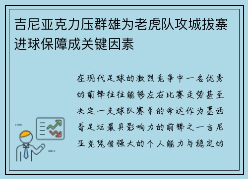 吉尼亚克力压群雄为老虎队攻城拔寨进球保障成关键因素