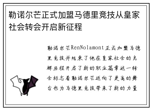勒诺尔芒正式加盟马德里竞技从皇家社会转会开启新征程