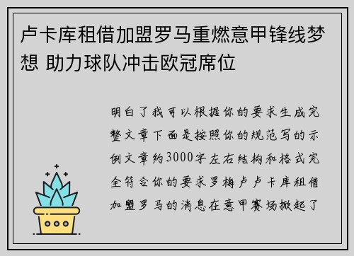 卢卡库租借加盟罗马重燃意甲锋线梦想 助力球队冲击欧冠席位