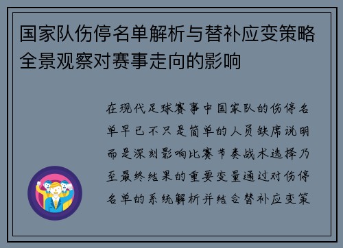 国家队伤停名单解析与替补应变策略全景观察对赛事走向的影响