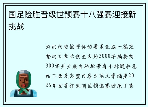 国足险胜晋级世预赛十八强赛迎接新挑战