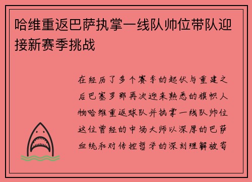 哈维重返巴萨执掌一线队帅位带队迎接新赛季挑战