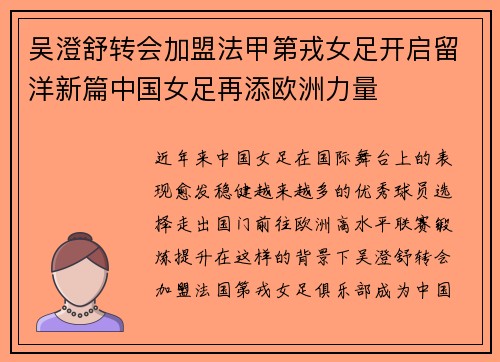 吴澄舒转会加盟法甲第戎女足开启留洋新篇中国女足再添欧洲力量