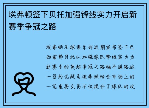 埃弗顿签下贝托加强锋线实力开启新赛季争冠之路