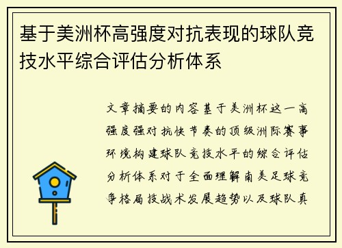 基于美洲杯高强度对抗表现的球队竞技水平综合评估分析体系