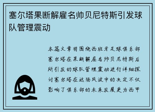 塞尔塔果断解雇名帅贝尼特斯引发球队管理震动
