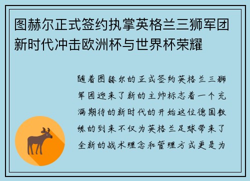 图赫尔正式签约执掌英格兰三狮军团新时代冲击欧洲杯与世界杯荣耀