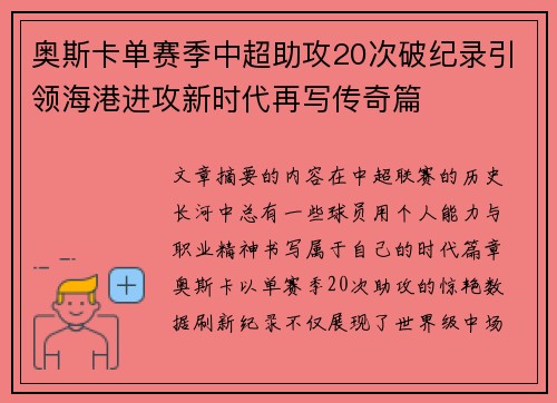 奥斯卡单赛季中超助攻20次破纪录引领海港进攻新时代再写传奇篇