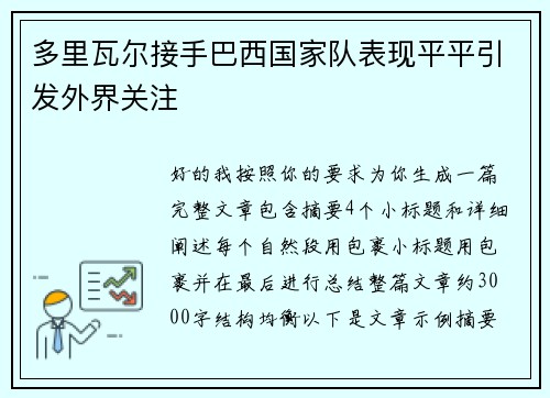 多里瓦尔接手巴西国家队表现平平引发外界关注