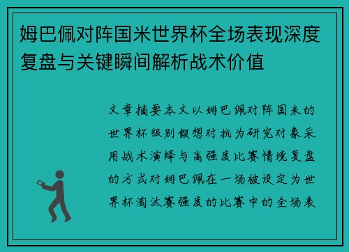 姆巴佩对阵国米世界杯全场表现深度复盘与关键瞬间解析战术价值
