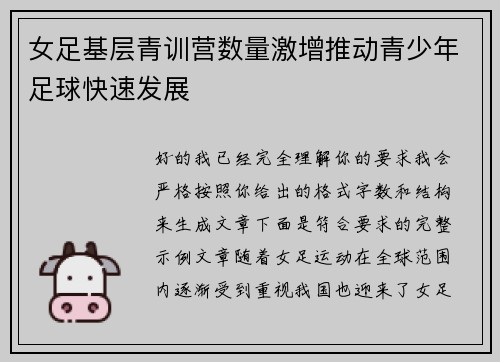 女足基层青训营数量激增推动青少年足球快速发展