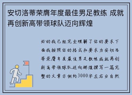 安切洛蒂荣膺年度最佳男足教练 成就再创新高带领球队迈向辉煌