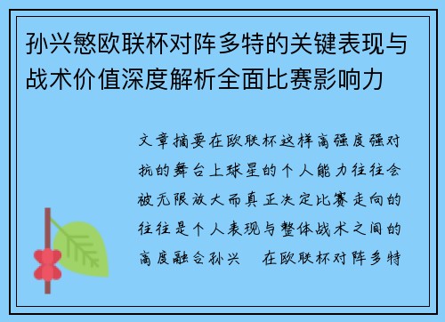 孙兴慜欧联杯对阵多特的关键表现与战术价值深度解析全面比赛影响力
