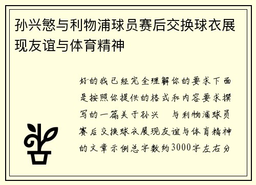 孙兴慜与利物浦球员赛后交换球衣展现友谊与体育精神