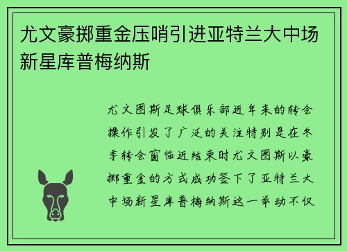 尤文豪掷重金压哨引进亚特兰大中场新星库普梅纳斯