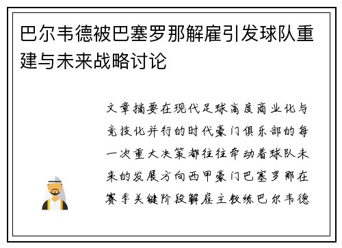 巴尔韦德被巴塞罗那解雇引发球队重建与未来战略讨论