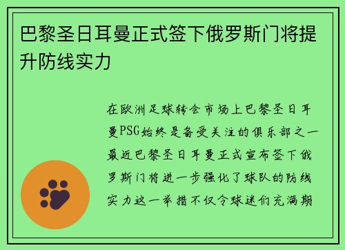 巴黎圣日耳曼正式签下俄罗斯门将提升防线实力