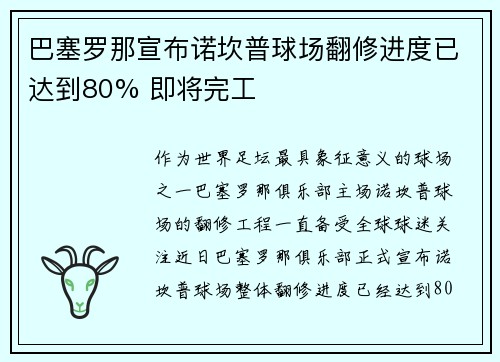 巴塞罗那宣布诺坎普球场翻修进度已达到80% 即将完工