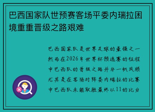 巴西国家队世预赛客场平委内瑞拉困境重重晋级之路艰难