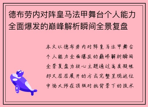 德布劳内对阵皇马法甲舞台个人能力全面爆发的巅峰解析瞬间全景复盘