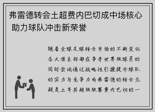 弗雷德转会土超费内巴切成中场核心 助力球队冲击新荣誉