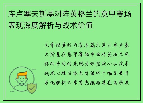 库卢塞夫斯基对阵英格兰的意甲赛场表现深度解析与战术价值