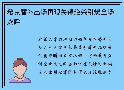 希克替补出场再现关键绝杀引爆全场欢呼