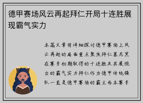 德甲赛场风云再起拜仁开局十连胜展现霸气实力