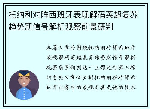 托纳利对阵西班牙表现解码英超复苏趋势新信号解析观察前景研判