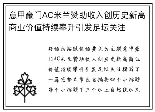 意甲豪门AC米兰赞助收入创历史新高商业价值持续攀升引发足坛关注
