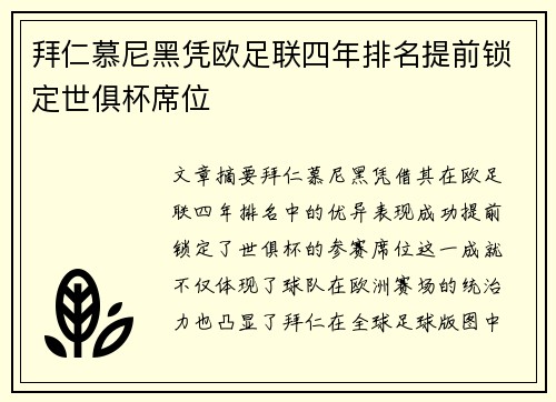 拜仁慕尼黑凭欧足联四年排名提前锁定世俱杯席位