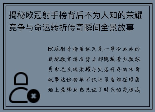 揭秘欧冠射手榜背后不为人知的荣耀竞争与命运转折传奇瞬间全景故事