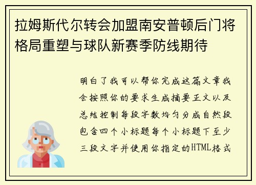 拉姆斯代尔转会加盟南安普顿后门将格局重塑与球队新赛季防线期待