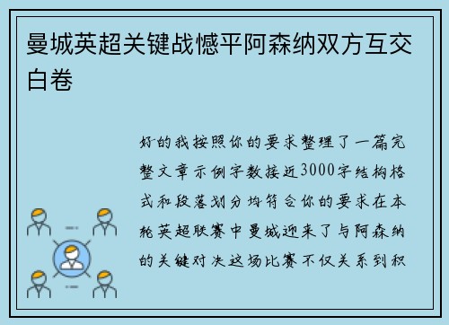 曼城英超关键战憾平阿森纳双方互交白卷