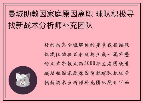 曼城助教因家庭原因离职 球队积极寻找新战术分析师补充团队