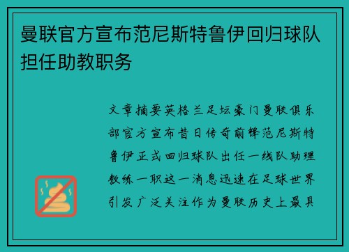 曼联官方宣布范尼斯特鲁伊回归球队担任助教职务