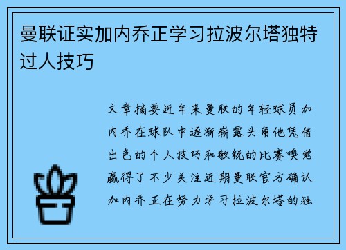 曼联证实加内乔正学习拉波尔塔独特过人技巧