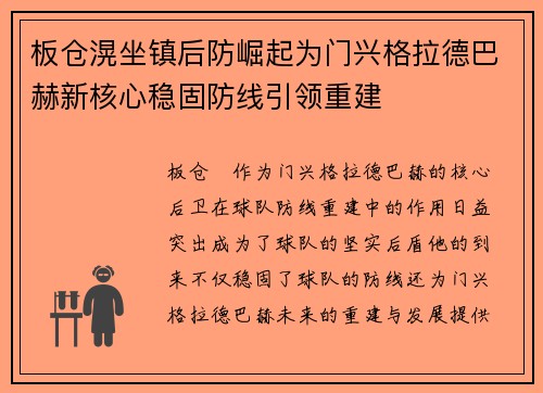 板仓滉坐镇后防崛起为门兴格拉德巴赫新核心稳固防线引领重建